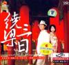 mc26037 関月 曾締 繞梁三日