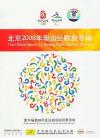 オムニバス（ベスト経典） 　『北京2008年奥運会歌曲専輯』