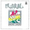mc26894 民謠風 一 復刻版 (台湾版)