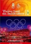 『北京2008奥運会、残奥会開閉幕式主題歌曲専輯』