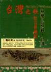 mc28448 台湾之歌 影音典蔵版 （台湾版）