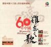 mc29947 60年中国 難忘之歌