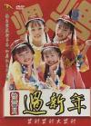 mc31354 快楽宝貝 過新年