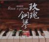 『王[山／威] [王攵]瑰鋼琴　Rose & piano』