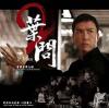 mc32053 葉問 2 IP Man 2 電影原声大die（香港版）