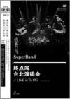 縱貫線 Super Band『縱貫線終点站台北演唱会』