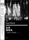縱貫線 Super Band『縱貫線出発演唱会』