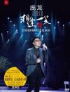 相逢一笑2011巡回演唱会北京站 DVD