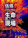 mc38368 生命的現場 Life Live 伍佰&China Blue20週年大感謝台北演唱會全紀録 預購版（台湾版）