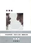 『獨白 + 欣韻二重唱-自傳書:來自街頭的好聲音（台湾版）』