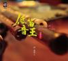 mc40462 低音笛王 Legend of Bamboo Flute