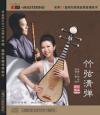中国古典楽器 　『竹弦清弾』