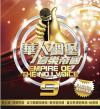 オムニバス（港台版） 　『華人[石周]堡音樂帝國9 （台湾版）』
