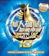 オムニバス（港台版） 　『華人[石周]堡音樂帝國 10（台湾版）』
