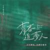 オリジナルサントラOST盤 　『好好愛我 青春追夢人 校園歌喉讚 音樂劇原聲帶（台湾版）』