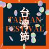 オムニバス（港台版） 　『台灣節TAIWAN FESTIVAL（台湾版）』