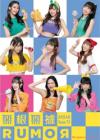 AKB48 Team TP 無根無據RUMOR （B盤）（台湾版）