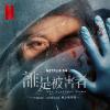 オリジナルサントラOST盤 　『Netflix影集《誰是被害者》概念原聲帶（台湾版）』