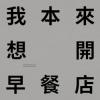 蕭宇程 Vic Hsiao『我本来想開早餐店（台湾版）』