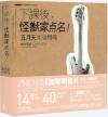 写真集＋楽譜QRCode『下課後，怪獸家點名！五月天樂譜特號（25復刻版）（台湾版）』
