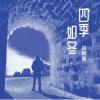 胡梅雄 フー・メイション『四季如冬Four seasons like winter』