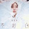 楊黙依 Moi『不坦白 Evade or Not』