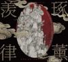 古典戲曲『京劇麒派第四代伝人 李政寛（龍猛寺寬度/龍猛寺寛度）《羨律琢薫》』