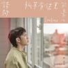 郭忠祐 York Kuo『請問孤單有偌重（台湾版）』