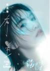 楊丞琳 レイニー・ヤン『有且（台湾版）』