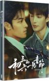写真集など『初三的六一兒童節 戲劇寫真書（台湾版）』