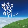 林希子 リン・シーズー『我披著世界転動（台湾版）』