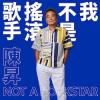 陳昇 ボビー・チェン『我不是揺滾歌手（台湾版）』